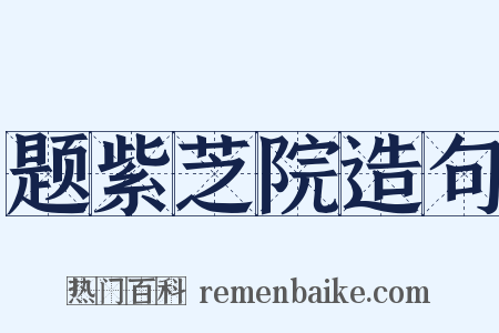 题紫芝院造句是什么意思的图片